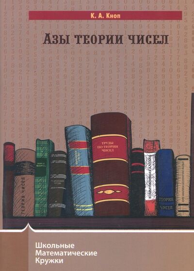 Книга: Азы теории чисел (Кноп Константин Александрович) ; МЦНМО, 2022 