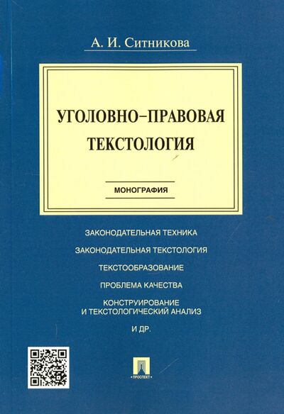 Книга: Уголовно-правовая текстология. Монография (Ситникова Александра Ивановна) ; Проспект, 2021 