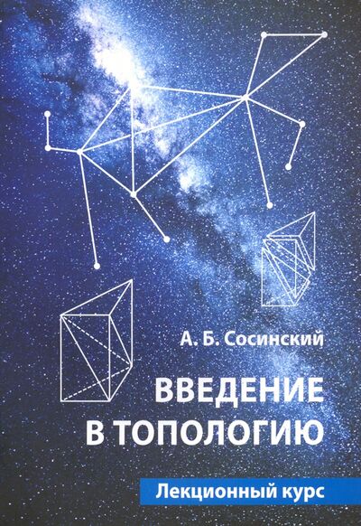 Книга: Введение в топологию. Лекционный курс (Сосинский Алексей Брониславович) ; МЦНМО, 2020 