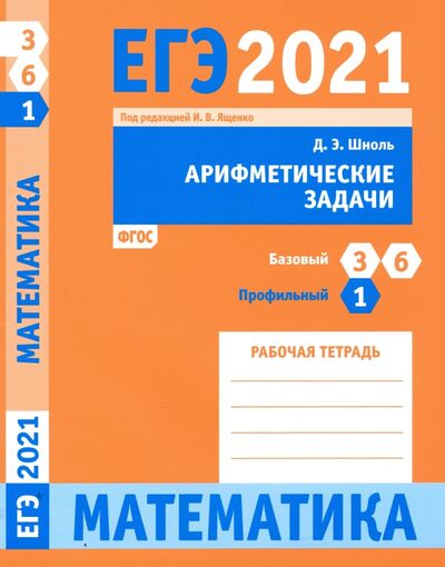 Книга: ЕГЭ 2021 Математика. Арифметические задачи. Задача 1 (профильный уровень). Задачи 3 и 6 (базовый ур. (Шноль Дмитрий Эммануилович) ; МЦНМО, 2020 
