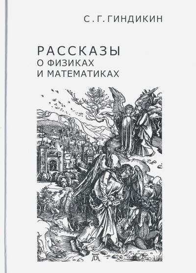 Книга: Рассказы о физиках и математиках (Гиндикин Семен Григорьевич) ; МЦНМО, 2018 
