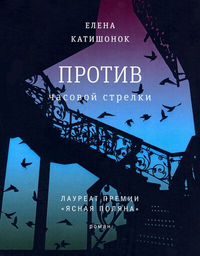Книга: Против часовой стрелки (Катишонок Елена Александровна) ; Время, 2021 