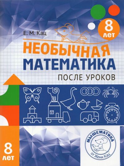 Книга: Необычная математика после уроков. Для детей 8 лет (Кац Евгения Марковна) ; МЦНМО, 2023 
