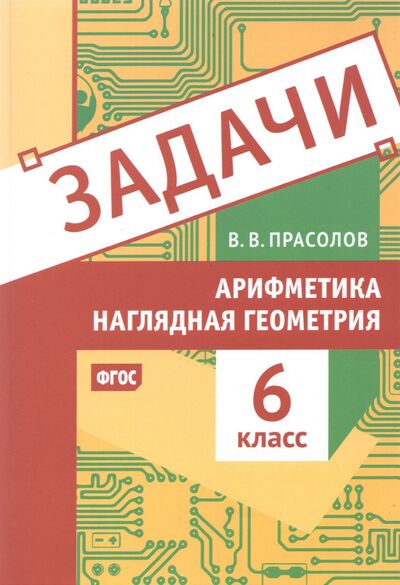 Книга: Арифметика и наглядная геометрия. 6 класс. Задачи (Прасолов Виктор Васильевич) ; МЦНМО, 2021 