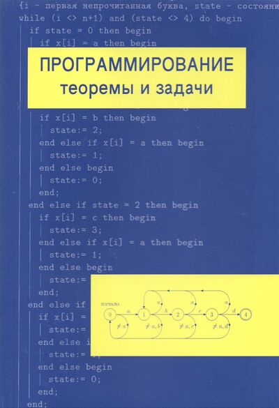 Книга: Программирование. Теоремы и задачи (Шень Александр) ; МЦНМО, 2021 