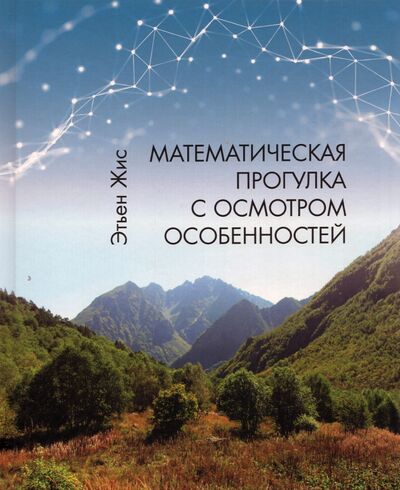 Книга: Математическая прогулка с осмотром особенностей (Жис Этьен) ; МЦНМО, 2021 