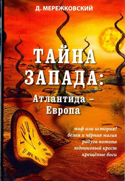 Книга: Тайна Запада. Атлантида - Европа (Мережковский Дмитрий Сергеевич) ; Т8, 2018 