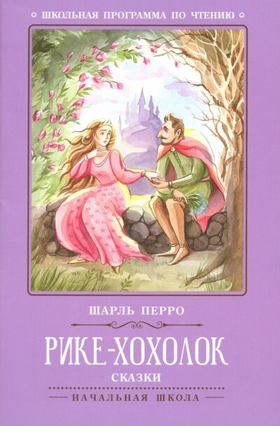 Книга: Рике-Хохолок (Перро Шарль) ; Феникс, 2021 