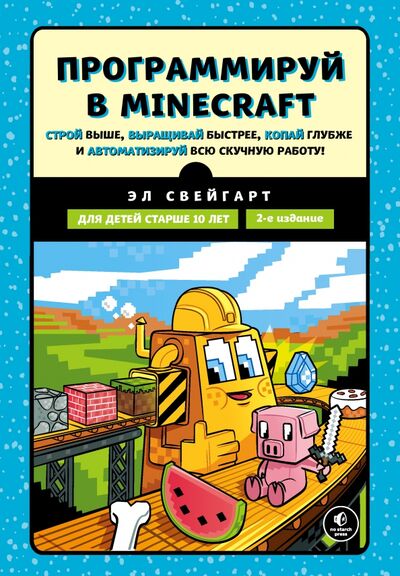 Книга: Программируй в Minecraft. Строй выше, выращивай быстрее, копай глубже и автоматизируй всю работ (Свейгарт Эл) ; Бомбора, 2021 