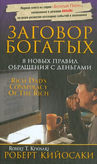 Книга: Заговор богатых (Кийосаки Роберт) ; Попурри, 2019 