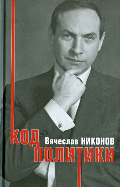 Книга: Код политики (Никонов Вячеслав Алексеевич) ; Вагриус, 2006 