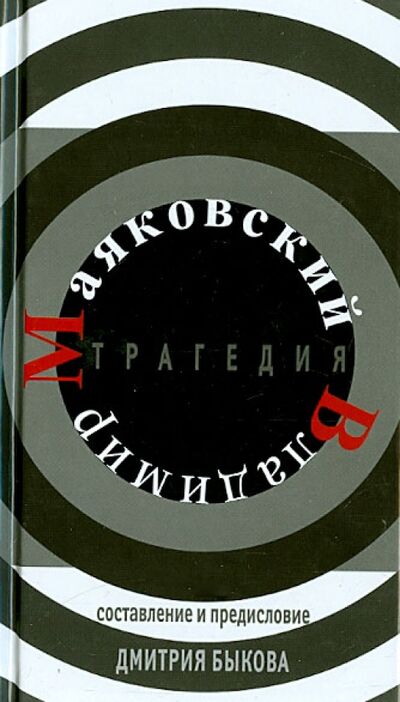 Книга: Трагедия (Маяковский Владимир Владимирович) ; ПРОЗАиК, 2013 