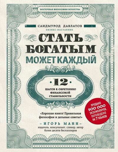 Книга: Стать богатым может каждый. 12 шагов к обретению финансовой стабильности (Давлатов Саидмурод Раджабович) ; Бомбора, 2023 