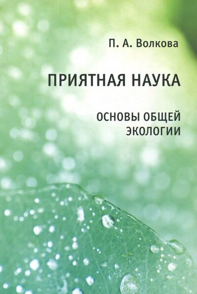 Книга: Приятная наука. Основы общей экологии (Волкова Полина Андреевна) ; МЦНМО, 2018 