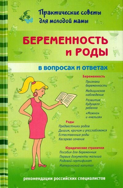 Книга: Беременность и роды в вопросах и ответах (Фадеева Валерия Вячеславовна) ; Мир и образование, 2022 
