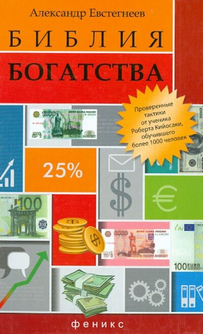 Книга: Библия богатства (Евстегнеев Александр Николаевич) ; Феникс, 2014 
