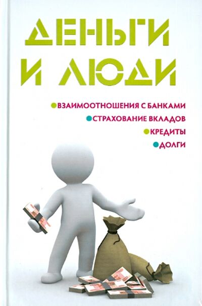 Книга: Деньги и люди (Ильичева Мария Юрьевна) ; Феникс, 2014 