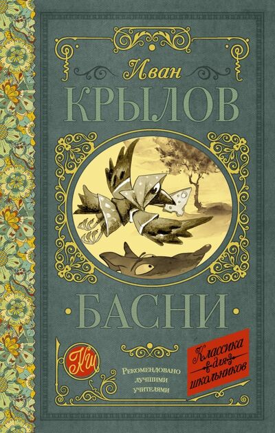 Книга: Басни (Крылов Иван Андреевич) ; АСТ, 2022 