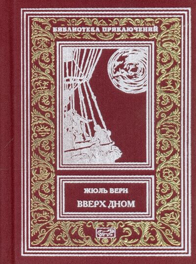 Книга: Вверх дном (Верн Жюль) ; Престиж БУК, 2016 