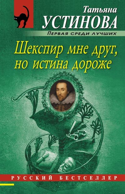 Книга: Шекспир мне друг, но истина дороже (Устинова Татьяна Витальевна) ; Эксмо-Пресс, 2021 