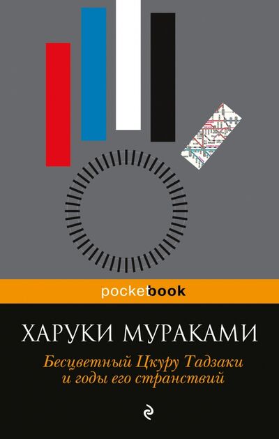 Книга: Бесцветный Цкуру Тадзаки и годы его странствий (Мураками Харуки) ; Эксмо-Пресс, 2022 