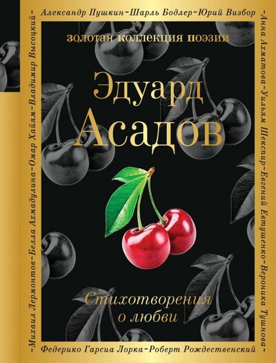 Книга: Стихотворения о любви (Асадов Эдуард Аркадьевич) ; Эксмо, 2022 