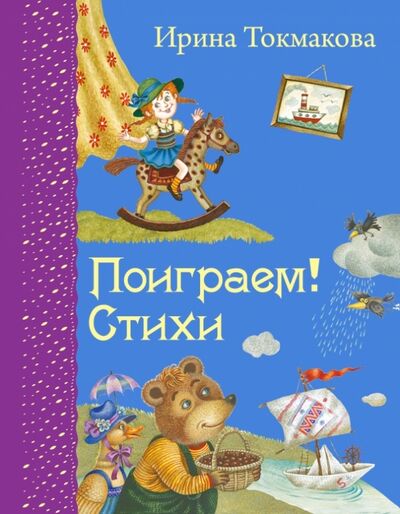 Книга: Поиграем! Стихи (Токмакова Ирина Петровна) ; Эксмодетство, 2019 