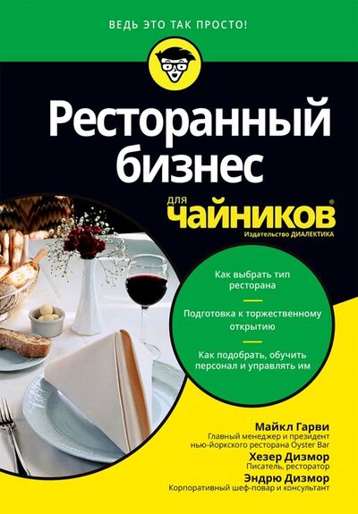 Книга: Ресторанный бизнес для чайников (Гарви Майкл, Дизмор Хезер, Дизмор Эндрю) ; Диалектика, 2019 