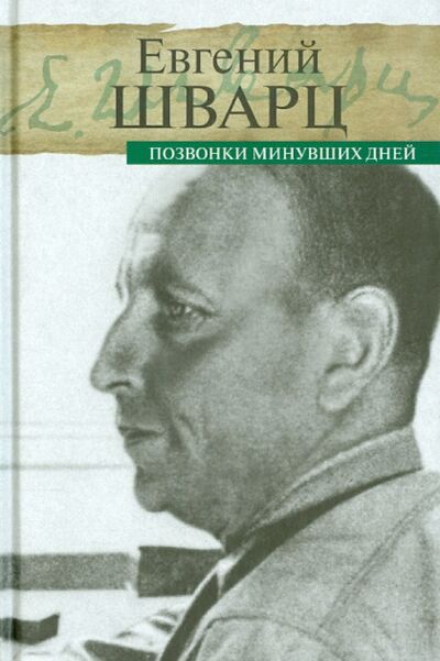 Книга: Позвонки минувших дней (Шварц Евгений Львович) ; ПРОЗАиК, 2014 