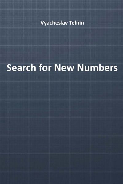 Книга: Search for New Numbers (Тельнин Вячеслав Павлович) ; ИЦ Свет, 2019 