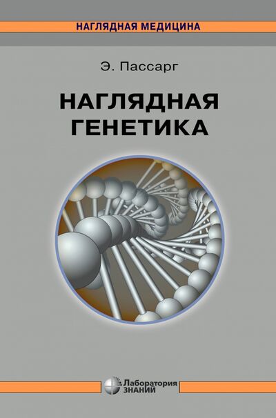 Книга: Наглядная генетика (Пассарг Эберхард) ; Лаборатория знаний, 2022 