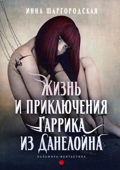 Книга: Жизнь и приключения Гаррика из Данелойна (Шаргородская Инна Гарриевна) ; Т8, 2020 
