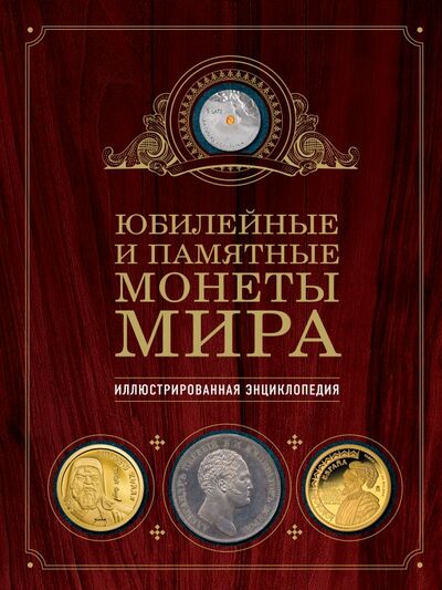 Книга: Юбилейные и памятные монеты мира (Ларин-Подольский Игорь Александрович) ; Эксмо, 2016 