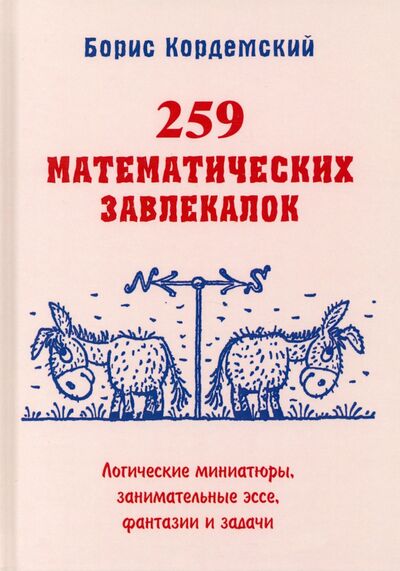 Книга: 259 математических завлекалок Логические миниатюры, занимательные эссе, фантазии и задачи (Кордемский Борис Анастасьевич) ; Мир и образование, 2022 