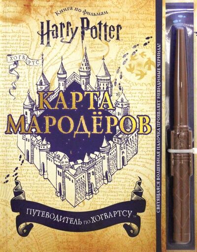 Книга: Гарри Поттер. Карта Мародёров (с волшебной палочкой) (Смилевска Людмила (переводчик)) ; Эксмодетство, 2021 