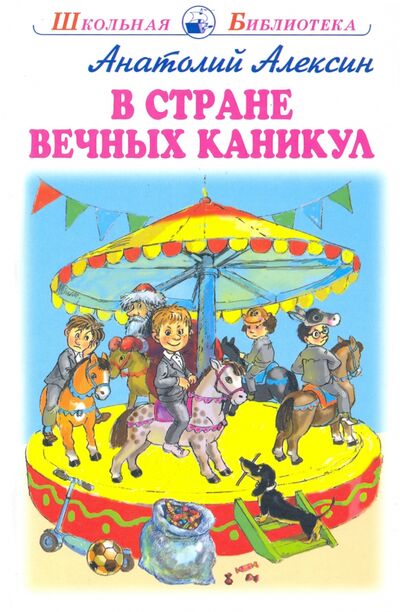 Книга: В стране вечных каникул (Алексин Анатолий Георгиевич) ; Искатель, 2021 