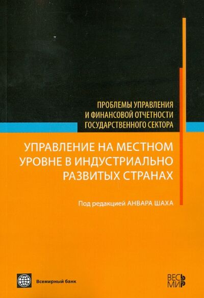 Книга: Управление на местном уровне в индустриально развитых странах (Шах Амина) ; Весь мир, 2010 
