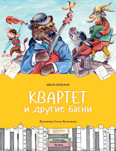 Книга: Квартет и другие басни (Крылов Иван Андреевич) ; Качели, 2021 