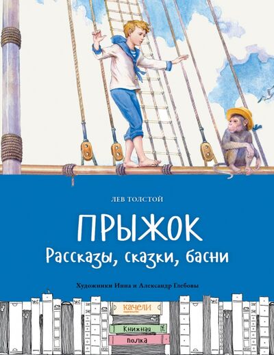 Книга: Прыжок. Рассказы, сказки, басни (Толстой Лев Николаевич) ; Качели, 2021 