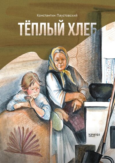 Книга: Тёплый хлеб (Паустовский Константин Георгиевич) ; Качели, 2021 