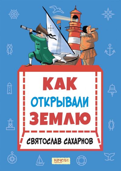 Книга: Как открывали Землю (Сахарнов Святослав Владимирович) ; Качели, 2022 