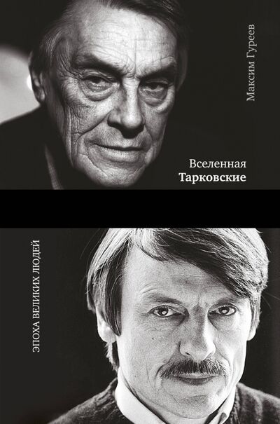 Книга: Вселенная Тарковские: Арсений и Андрей (Гуреев Максим Александрович) ; АСТ, 2017 