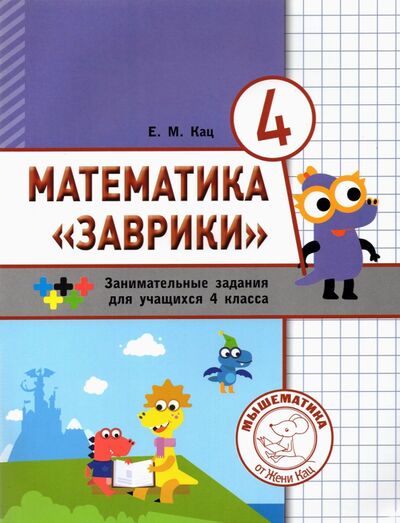Книга: Математика "Заврики". 4 класс. Сборник занимательных заданий для учащихся (Кац Евгения Марковна) ; МЦНМО, 2020 