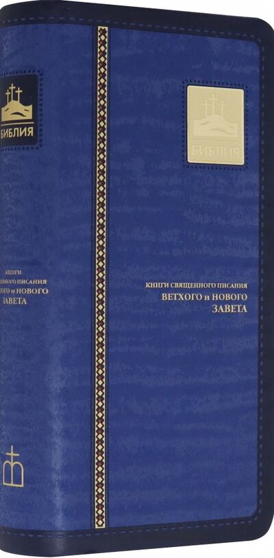 Книга: Библия (1004) (без автора) ; Российское Библейское Общество, 2019 
