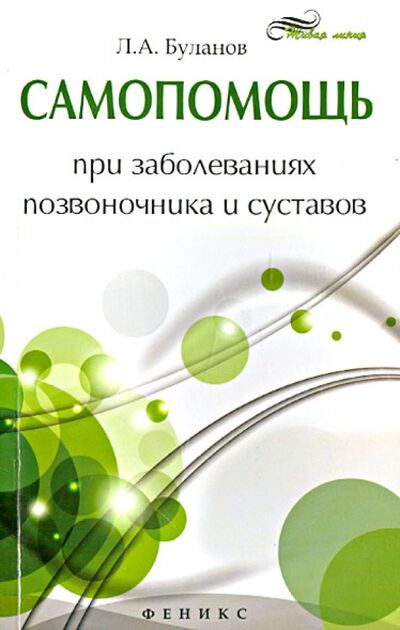 Книга: Самопомощь при заболеваниях позвоночника и суставов (Буланов Леонид Алексеевич) ; Феникс, 2013 