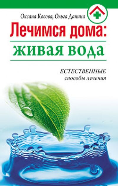 Книга: Лечимся дома. Живая вода (Косова Оксана, Данина Ольга) ; Современное Слово, 2011 