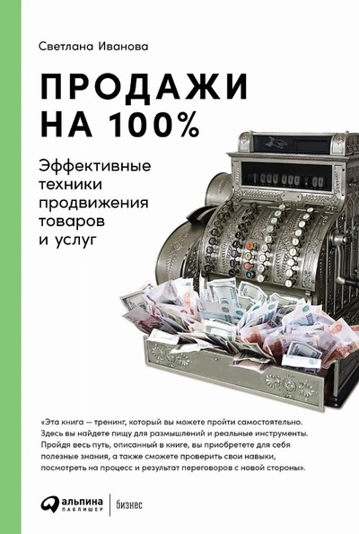 Книга: Продажи на 100%: Эффективные техники продвижения товаров и услуг (Иванова Светлана) ; Альпина Паблишер, 2024 