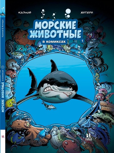 Книга: Морские животные в комиксах. Том 1 (Казнов К., Житери) ; Пешком в историю, 2023 