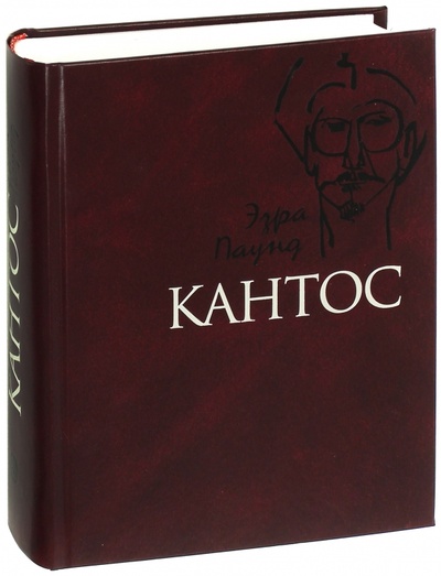 Книга: Кантос (Паунд Эзра) ; Наука, 2018 