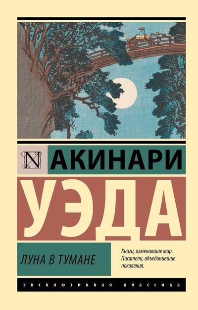 Книга: Луна в тумане (Уэда Акинари) ; АСТ, 2024 